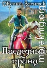 Наследный принц