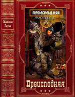 Преисподняя. Компиляция. Книги 1-5