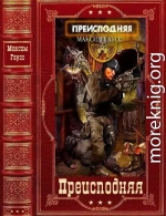 Преисподняя. Компиляция. Книги 1-5