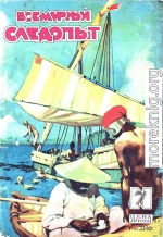 Всемирный следопыт, 1929 № 07
