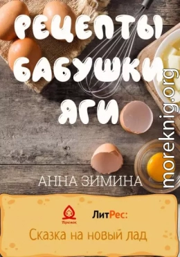 Рецепты бабушки Яги