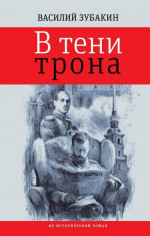 В тени трона