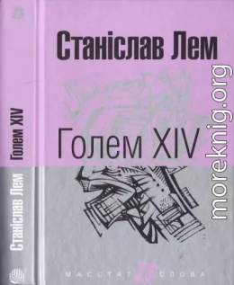 Голем XIV