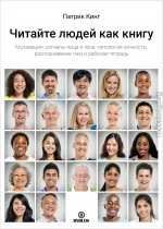 Читайте людей как книгу. Мотивация, сигналы лица и тела, типология личности, распознавание лжи и рабочая тетрадь