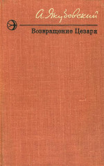 Возвращение Цезаря (Повести и рассказы)