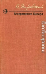 Возвращение Цезаря (Повести и рассказы)