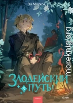 Злодейский путь!.. Том 5