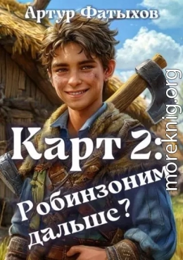 Робинзоним дальше?