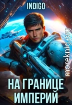 На границе империй. Том 10. Часть 7