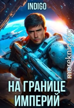 На границе империй. Том 10. Часть 7