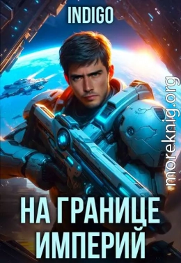 На границе империй. Том 10. Часть 7