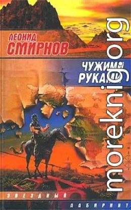 Чужими руками