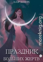 Праздник больших жертв