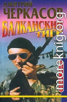 Балканский тигр