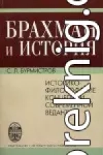 Брахман и история.Историко-философские концепции современной веданты