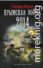 Крымская война 2014