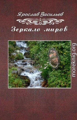 Зеркало миров