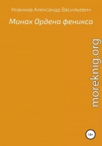 Монах Ордена феникса