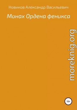 Монах Ордена феникса