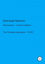 Христианство – не просто правила…