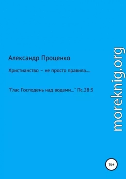 Христианство – не просто правила…