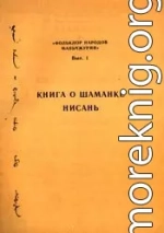 Книга о шаманке Нисань