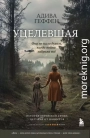 Уцелевшая. Она не пала духом, когда война забрала всё
