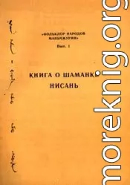 Книга о шаманке Нисань