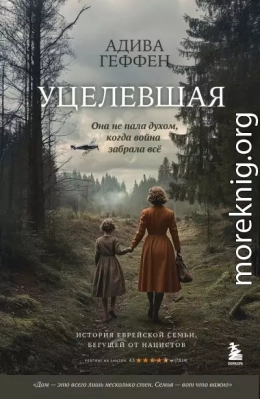 Уцелевшая. Она не пала духом, когда война забрала всё