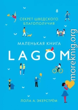 Lagom. Секрет шведского благополучия