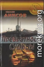 Превратности судьбы. Часть II