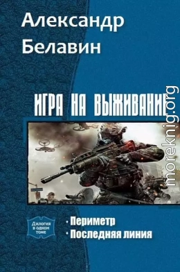 Игра на выживание. Дилогия