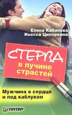 Стерва в пучине страстей. Мужчина в сердце и под каблуком