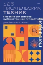 125 писательских техник. Пособие для авторов художественной литературы