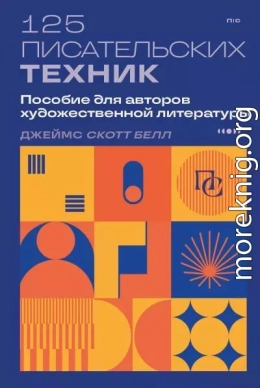 125 писательских техник. Пособие для авторов художественной литературы