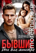 Бывшие. Дочь для монстра