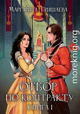 Отбор по контракту