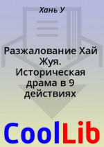 Разжалование Хай Жуя. Историческая драма в 9 действиях