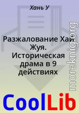 Разжалование Хай Жуя. Историческая драма в 9 действиях