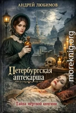 Петербургская аптекарша. Тайна мертвой княгини