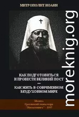 Как подготовиться и провести Великий Пост — Как жить в современном бездуховном мире