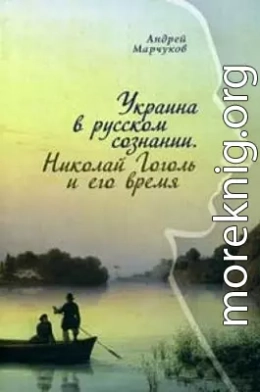 Украина в русском сознании. Николай Гоголь и его время.