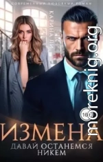 Измена. Давай останемся никем