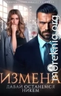 Измена. Давай останемся никем