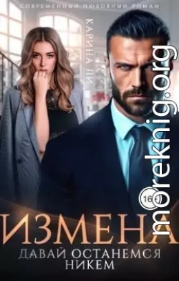 Измена. Давай останемся никем