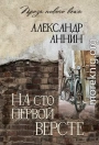 На сто первой версте