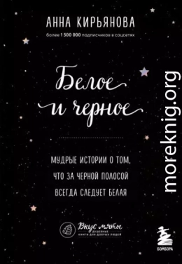 Белое и черное. Мудрые истории о том, что за черной полосой всегда следует белая