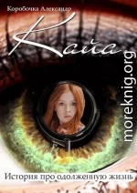Кайа.История про одолженную жизнь
