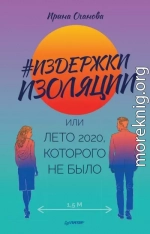 #Издержки изоляции, или Лето 2020, которого не было