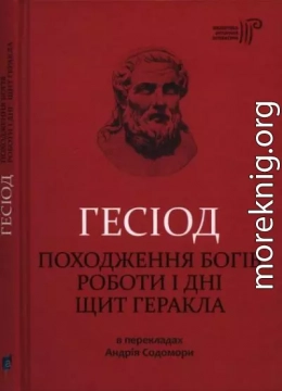 Походження богів. Роботи і дні. Щит Геракла